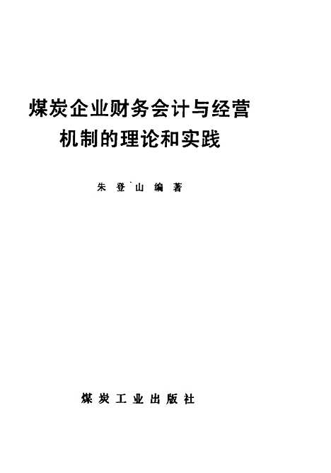 [下载][煤炭企业财务会计与经营机制的理论和实践]朱登山_煤炭工业.pdf