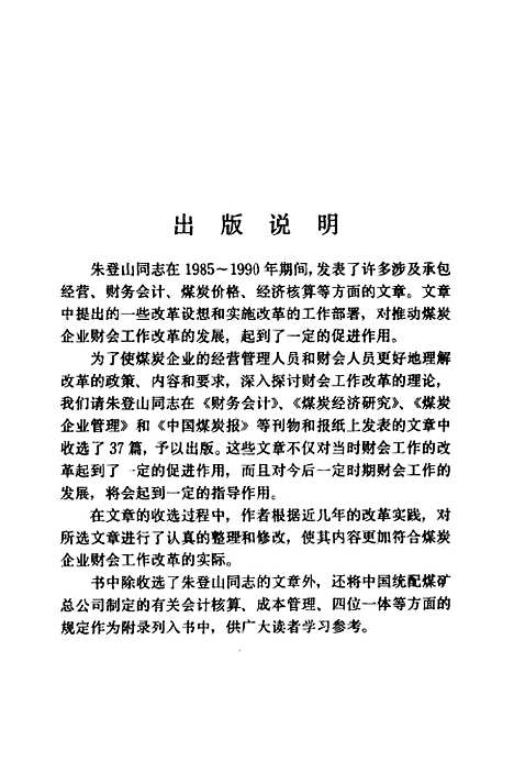 [下载][煤炭企业财务会计与经营机制的理论和实践]朱登山_煤炭工业.pdf