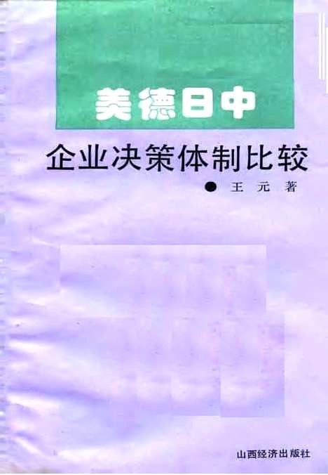 [下载][美德日中企业决策体制比较]王元_山西经济.pdf