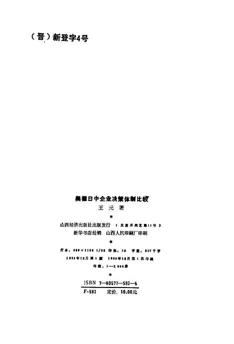 [下载][美德日中企业决策体制比较]王元_山西经济.pdf