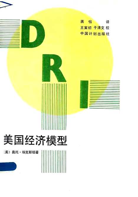 [下载][美国经济模型]美奥托埃可斯坦_中国计划.pdf