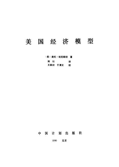 [下载][美国经济模型]美奥托埃可斯坦_中国计划.pdf