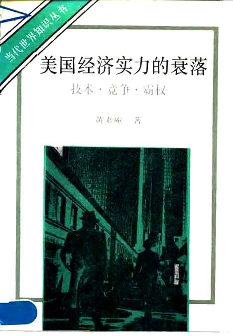 [下载][美国经济实力的衰落技术竞争霸权]黄素庵_世界知识.pdf