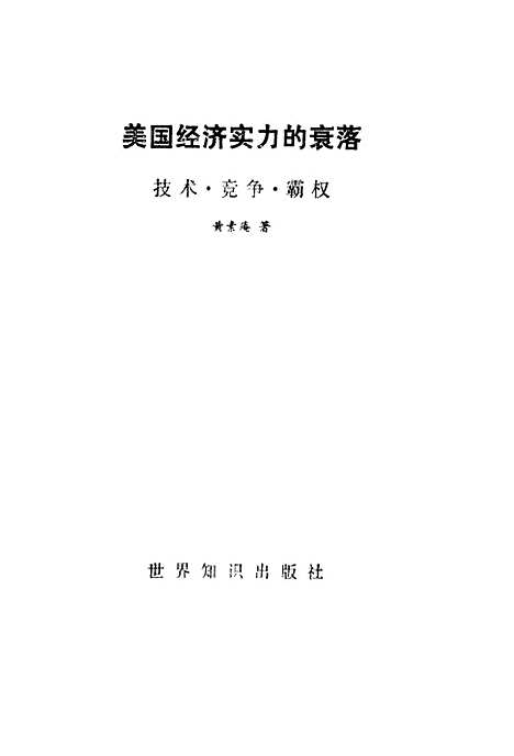 [下载][美国经济实力的衰落技术竞争霸权]黄素庵_世界知识.pdf