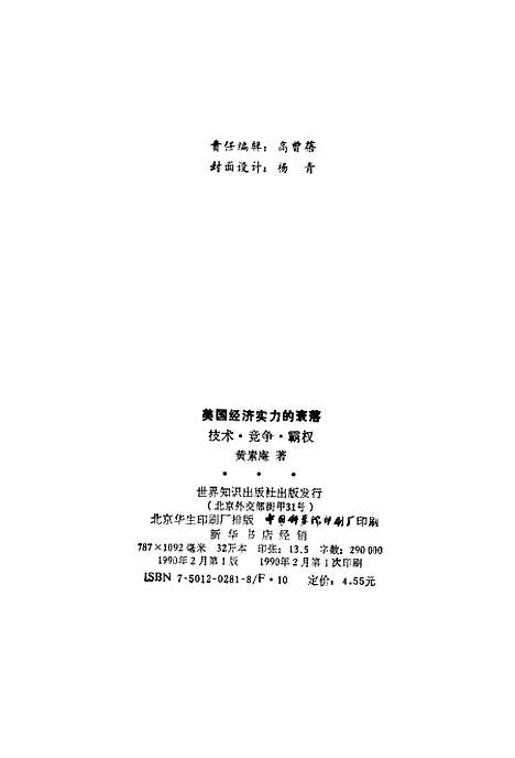 [下载][美国经济实力的衰落技术竞争霸权]黄素庵_世界知识.pdf