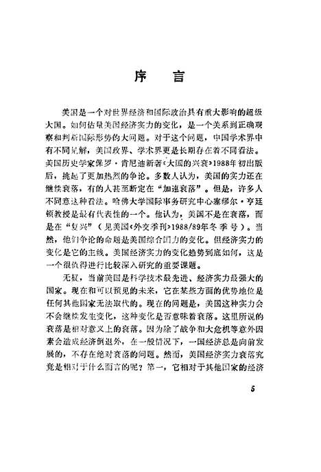 [下载][美国经济实力的衰落技术竞争霸权]黄素庵_世界知识.pdf