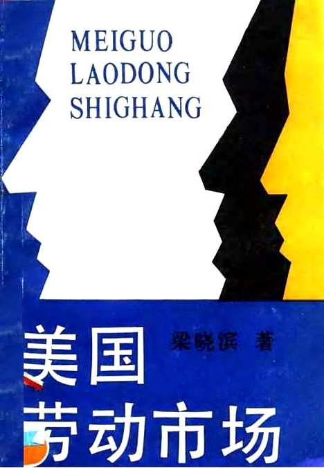 [下载][美国劳动市场]梁晓滨_中国社会科学.pdf