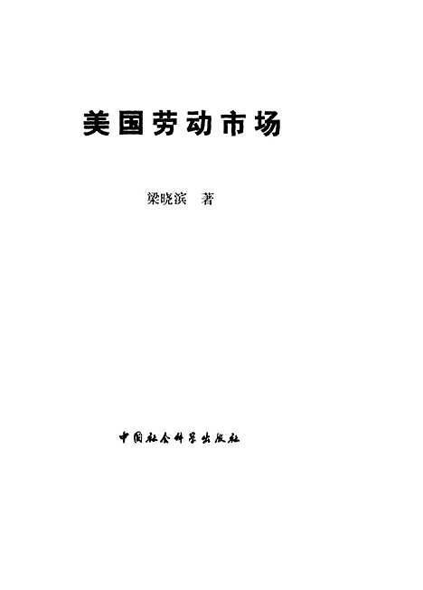 [下载][美国劳动市场]梁晓滨_中国社会科学.pdf