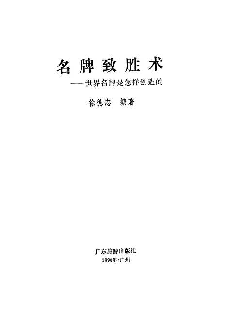 [下载][名牌致胜术世界名牌是怎样创造的]徐德志_广东旅游.pdf