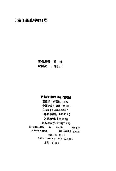 [下载][目标管理的理论与实践]蔡醒民郝明道_中国经济.pdf