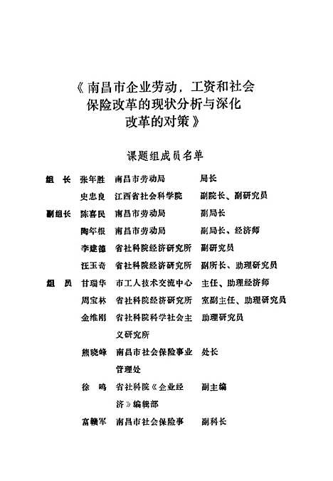 [下载][南昌市劳动工资社会保险三项制度改革研究]张年胜史忠良_中国劳动.pdf