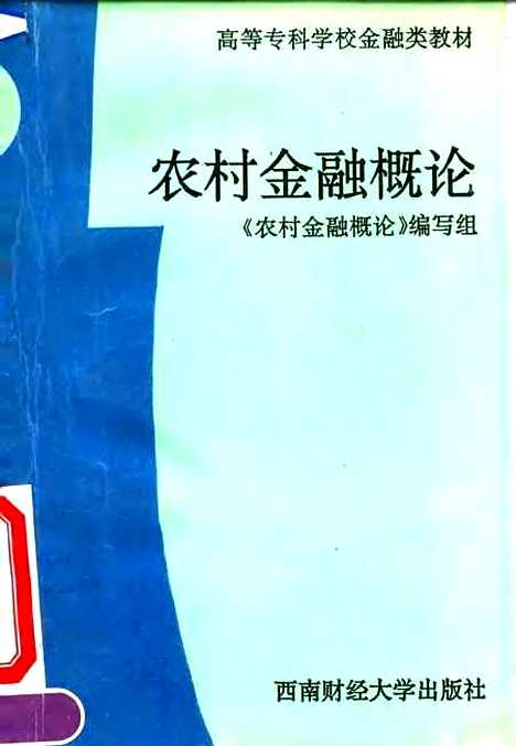 [下载][农村金融概论]农村金融概论组.pdf