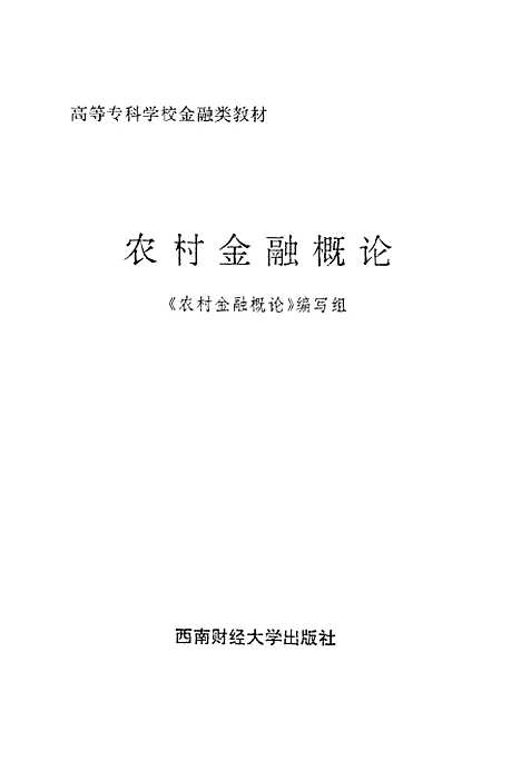 [下载][农村金融概论]农村金融概论组.pdf