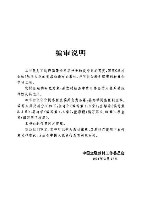 [下载][农村金融概论]农村金融概论组.pdf