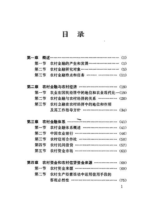 [下载][农村金融概论]农村金融概论组.pdf