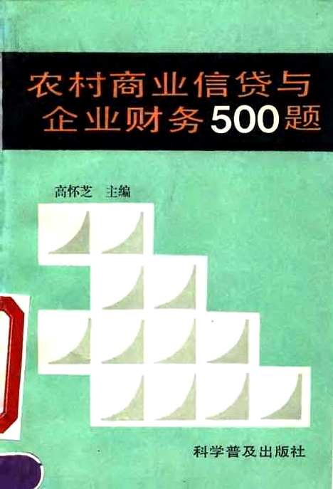 [下载][农村商业信贷与企业财务500题]高怀芝_科学普及.pdf