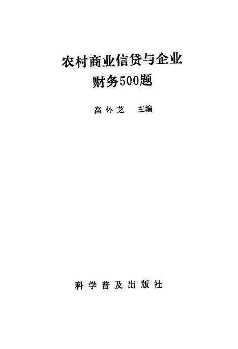 [下载][农村商业信贷与企业财务500题]高怀芝_科学普及.pdf