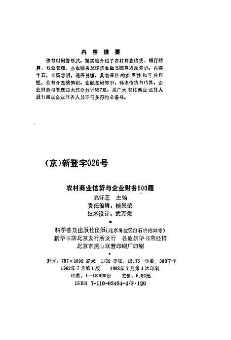 [下载][农村商业信贷与企业财务500题]高怀芝_科学普及.pdf