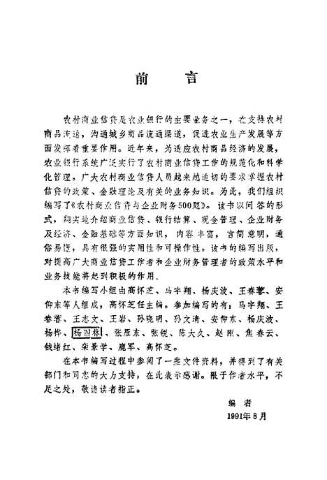 [下载][农村商业信贷与企业财务500题]高怀芝_科学普及.pdf