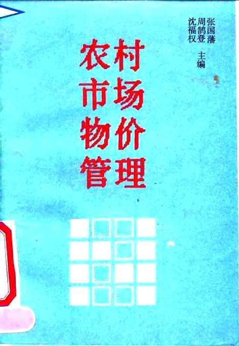 [下载][农村市场物价管理]张国藩周鹄登沈福权_中国物价.pdf