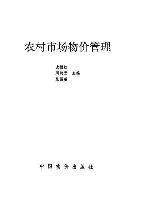 [下载][农村市场物价管理]张国藩周鹄登沈福权_中国物价.pdf