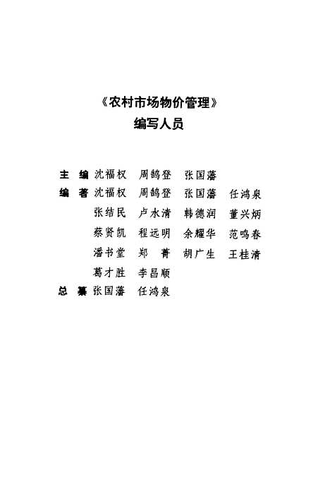 [下载][农村市场物价管理]张国藩周鹄登沈福权_中国物价.pdf