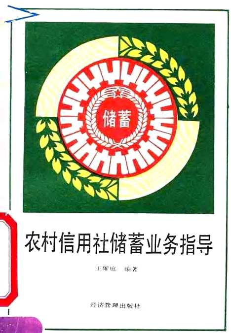 [下载][农村信用社储蓄业务指导]王耀庭_经济管理.pdf