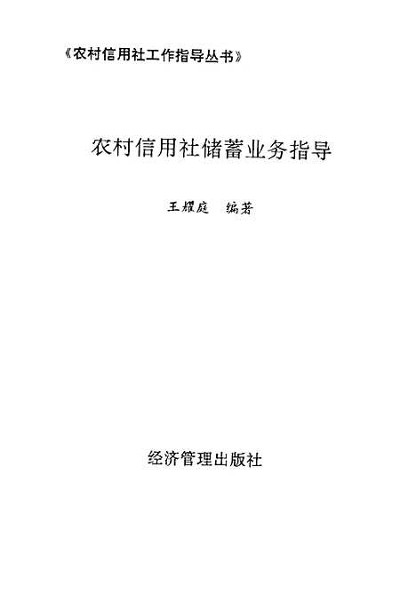 [下载][农村信用社储蓄业务指导]王耀庭_经济管理.pdf