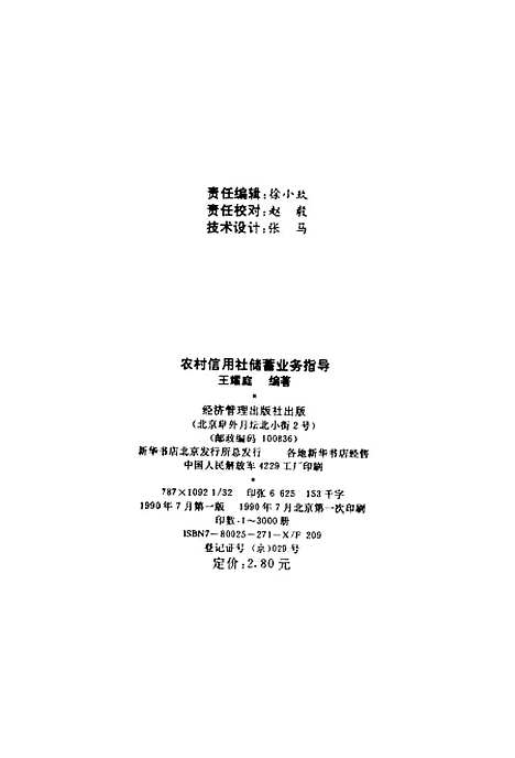 [下载][农村信用社储蓄业务指导]王耀庭_经济管理.pdf