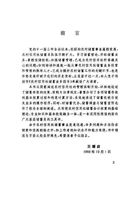 [下载][农村信用社储蓄业务指导]王耀庭_经济管理.pdf