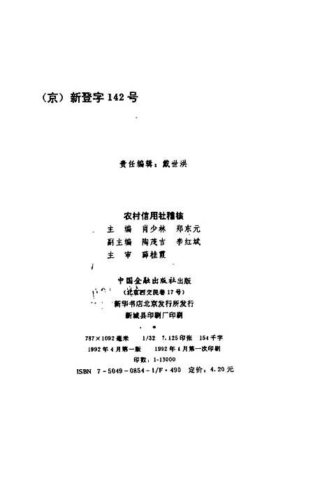 [下载][农村信用社稽核]郑东元肖少林_中国金融.pdf