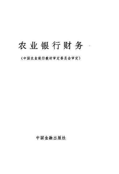 [下载][农业银行财务]邓瑞锁李承欧_中国金融.pdf