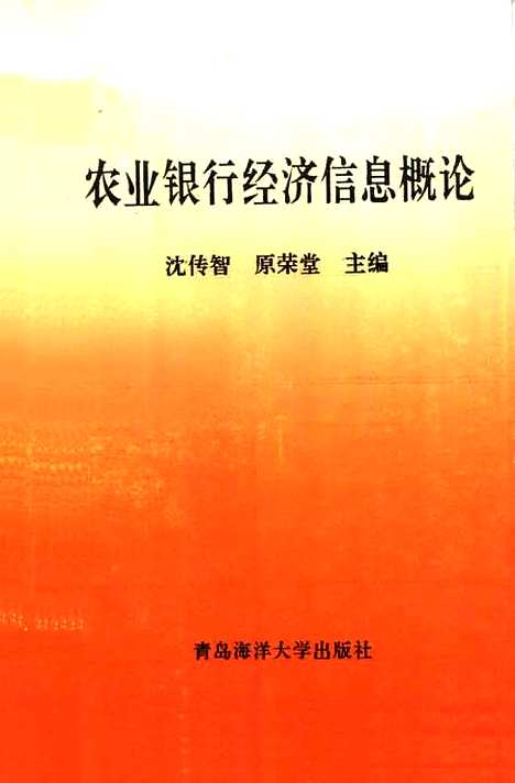 [下载][农业银行经济信息概论]沈传智原荣堂.pdf