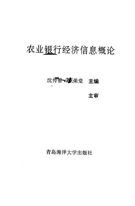 [下载][农业银行经济信息概论]沈传智原荣堂.pdf