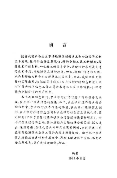 [下载][农业银行经济信息概论]沈传智原荣堂.pdf