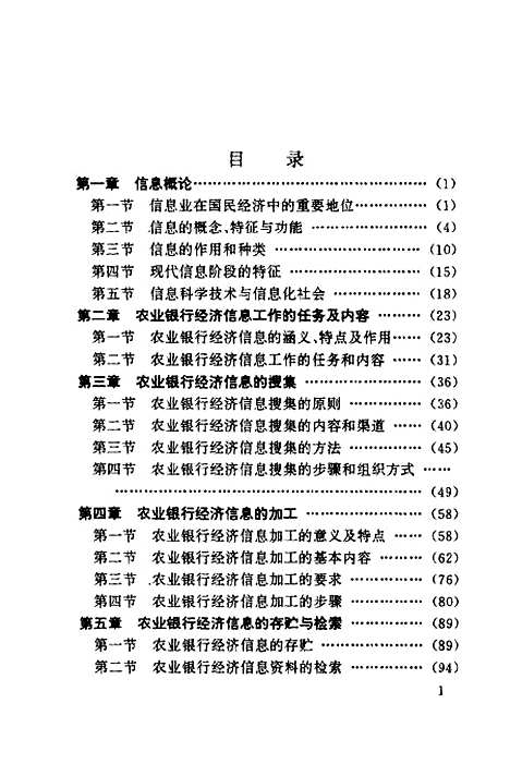 [下载][农业银行经济信息概论]沈传智原荣堂.pdf