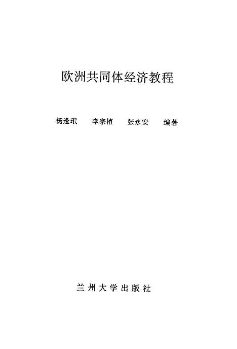 [下载][欧洲共同体经济教程]杨逢□李宗植张永安.pdf