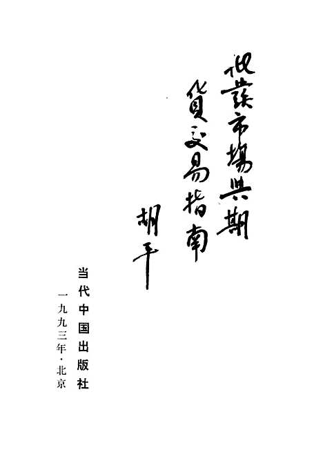 [下载][批发市场与期货交易指南]姚成海_当代_中国.pdf