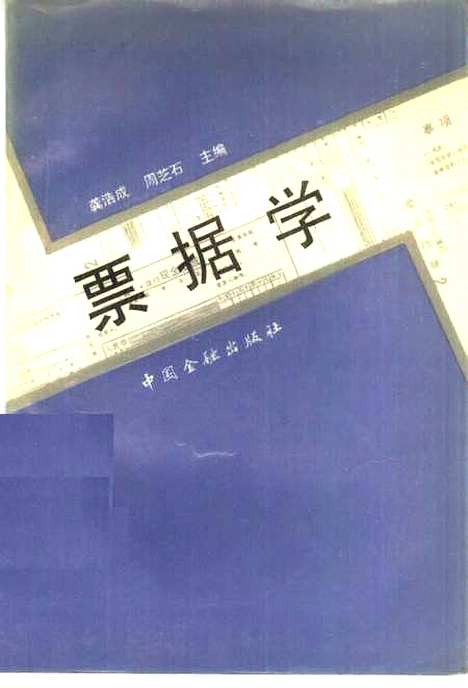 [下载][票据学]龚浩成周芝石_中国金融.pdf