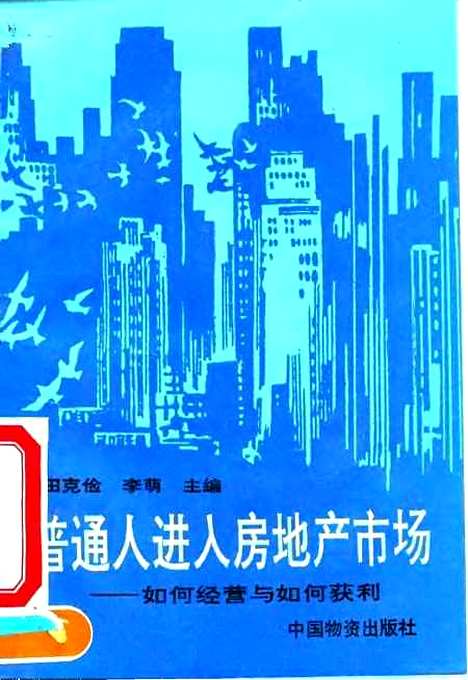 [下载][普通人进入房地产市场如何经营与如何获利]田克俭李萌_中国物资.pdf