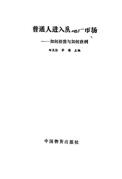 [下载][普通人进入房地产市场如何经营与如何获利]田克俭李萌_中国物资.pdf