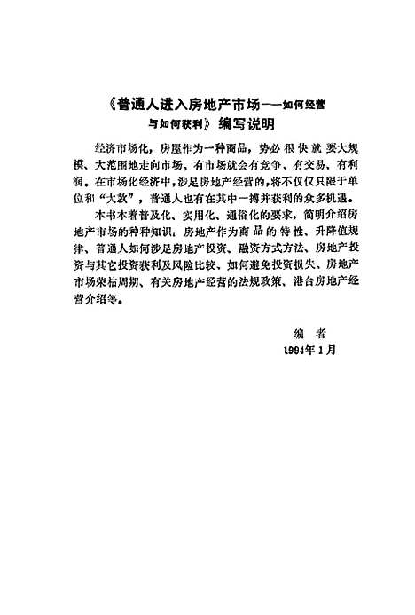 [下载][普通人进入房地产市场如何经营与如何获利]田克俭李萌_中国物资.pdf