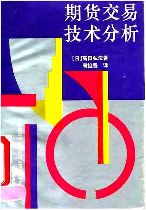 [下载][期货交易技术分析][日]高田弘法_上海教育.pdf