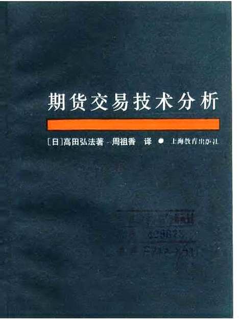 [下载][期货交易技术分析][日]高田弘法_上海教育.pdf