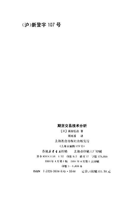 [下载][期货交易技术分析][日]高田弘法_上海教育.pdf