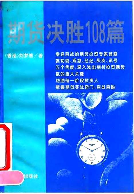 [下载][期货决胜108篇]刘梦熊.pdf