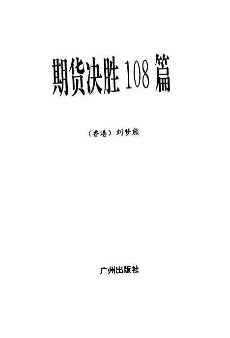 [下载][期货决胜108篇]刘梦熊.pdf