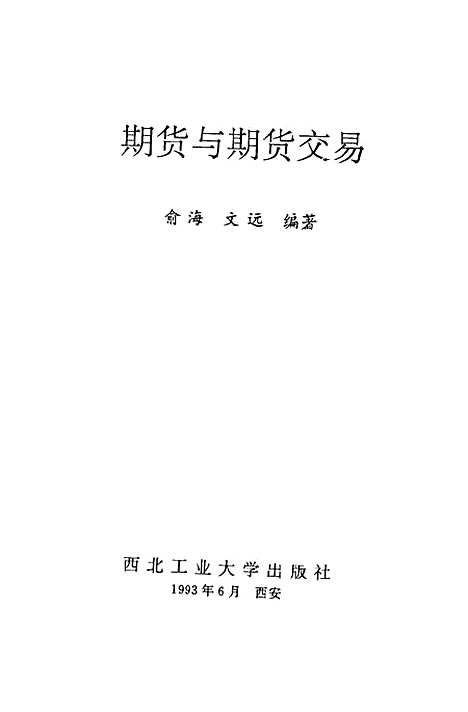 [下载][期货与期货交易]俞海文远.pdf