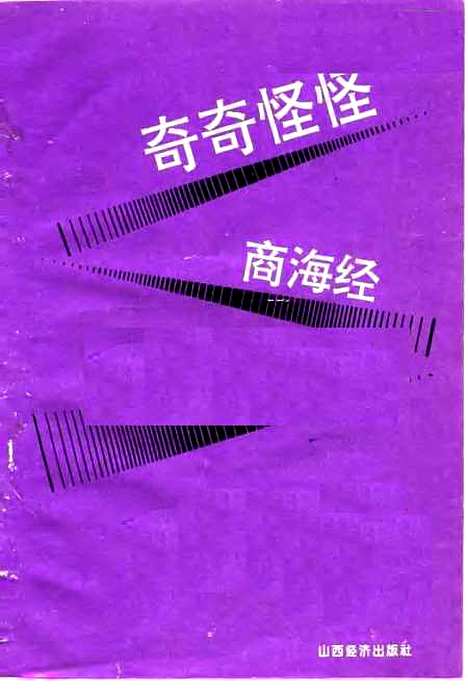 [下载][奇奇怪怪商海经]安冠英_山西经济.pdf