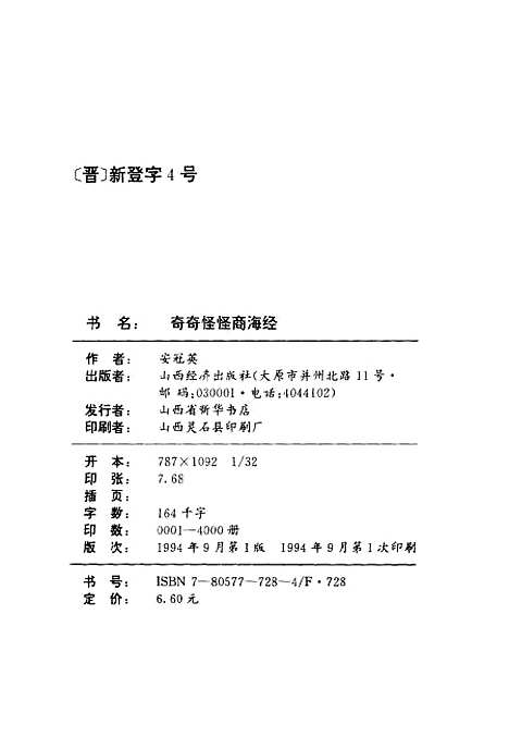 [下载][奇奇怪怪商海经]安冠英_山西经济.pdf